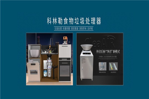 科林勒垃圾处理器